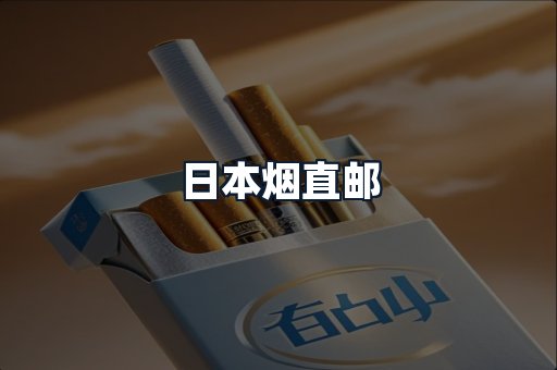 日本烟直邮